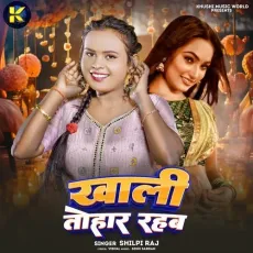 Khali Tohar Rahab - Shilpi Raj MP3 Songs