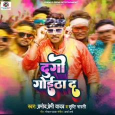 Dugo Goitha Da - Pramod Premi Yadav, Srishthi Bharti MP3 Songs