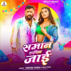 Saman Sardiya Jai - Tuntun Yadav - Tuntun Yadav, Goldy Yadav, Goldi Yadav MP3 Songs