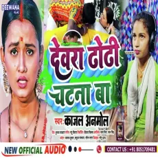 DEWRA DHODHI CHTNA BA (bhojpuri) - Kajal Anmol MP3 Songs