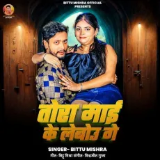 Tora Mai Ke Lebo Ge - Bittu Mishra MP3 Songs