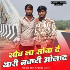 Thari Nakati Olad - HR Gurjar Goth MP3 Songs
