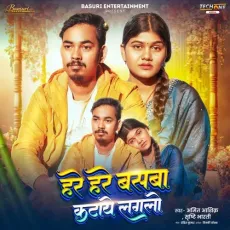 Hare Hare Baswa Kataye Lagalau - Amit Ashik, Srishti Bharti MP3 Songs