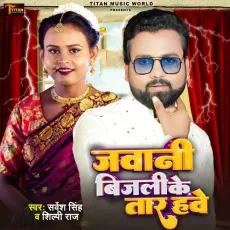 Jawani Bijli Ke Taar Hawe - Sarvesh Singh, Shilpi Raj MP3 Songs