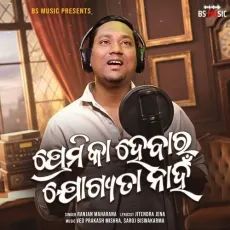 Premika Hebara Jogyata Nahin - Ranjan Maharana - Ranjan Maharana MP3 Songs