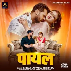 Payal - Khesari Lal Yadav, Shilpi Raj, Vishal Bharti, Arya Sharma MP3 Songs