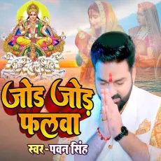 Jode Jode Falwa - Pawan Singh MP3 Songs