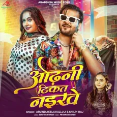 Odhani Tikat Naikhe - Arvind Akela Kallu Ji - Arvind Akela Kallu Ji, Shilpi Raj MP3 Songs