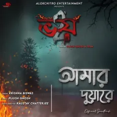 Amar Duare - Krishna Biswas MP3 Songs