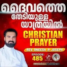 Christian Prayer Episode 485 (Daivathe Thediyulla Yathrayil) - Rev. Aneesh P Joseph, Jino Kunnumpurath MP3 Songs