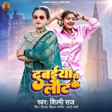 Dubaiya Se Laut Ke - Shilpi Raj MP3 Songs
