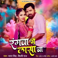 Rangawa Me Lasa Ba - Samar Singh, Shilpi Raj MP3 Songs