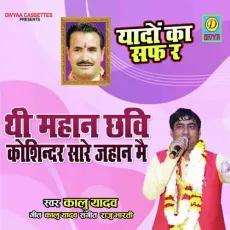 Thi Mhan Chavi Kosinder Jag main (Haryanvi Ragni) - Kalu Yadav MP3 Songs