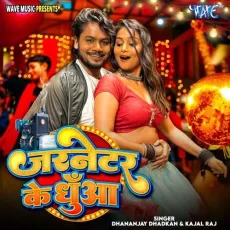 Jarnetar Ke Dhua - Dhananjay Dhadkan, Kajal Raj MP3 Songs