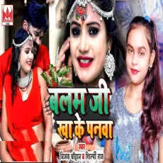 Balam Ji Kha ke Panwa - Vijay Chauhan, Shilpi Raj MP3 Songs