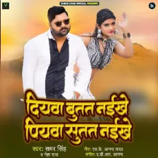 Diyawa Butat Naikhe Piyawa Sutat Naikhe - Samar Singh, Neha Raj MP3 Songs