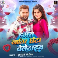 Hamra Khatir Ghanta Valentine - Tuntun Yadav - Tuntun Yadav MP3 Songs
