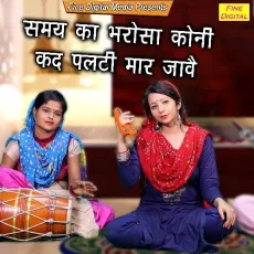 Samay Ka Bharosa Koni Kad Palti Maar Jave - Meenakshi Mukesh MP3 Songs