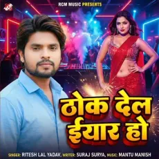 Thok Del Eyar Ho - Ritesh Lal Yadav MP3 Songs