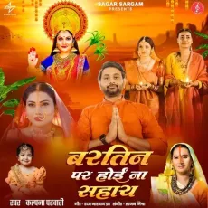 Bartin Par Hoi Na Sahay - Kalpana Potawary MP3 Songs