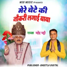 Mere Bete ki Naukri Lagai Baba - Mahender Bhatti MP3 Songs