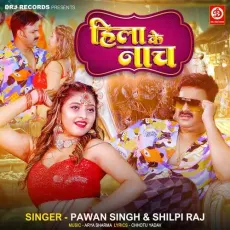 Hila Ke Naach - Pawan Singh, Shilpi Raj MP3 Songs