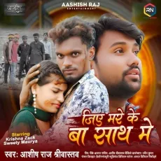 Jiye Mare Ke Ba Sath Me - Aashish Raj Shrivastava MP3 Songs