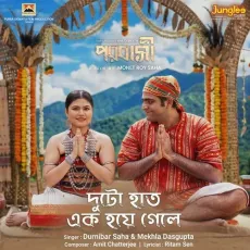Duto Haat Ek Hoye Gele - Ritam Sen, Amit Chatterjee, Durnibar Saha, Mekhla Dasgupta MP3 Songs