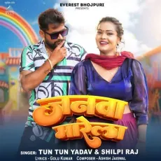 Janwa Marela - Tuntun Yadav, Shilpi Raj MP3 Songs