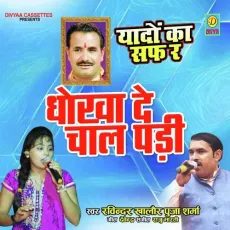 Dhoka De Chal Padi (Haryanvi Ragni) - Ravinder, Pooja Sharma MP3 Songs