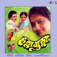 Majhya Priya Dhundh Mi - Halla Gulla - Vinayak Mandke, Bela Sulakhe MP3 Songs