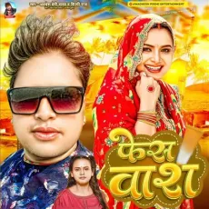 Face Wash - Awadhesh Premi Yadav MP3 Songs