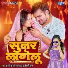 Sunar Lagelu - Arvind Akela Kallu, Shilpi Raj MP3 Songs