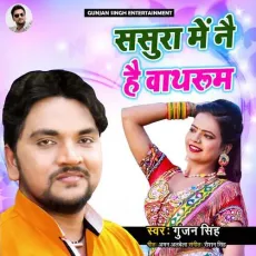 Sasura Mein Nai Hai Baatharoom - Gunjan Singh MP3 Songs