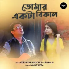 Tomar Akta Bikel - Rupankar Bagchi, Arjama B MP3 Songs