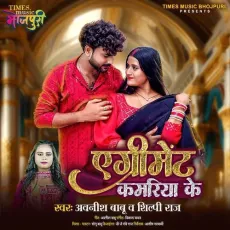 Agreement Kamariya Ke - Awanish Babu, Shilpi Raj MP3 Songs