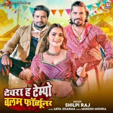 Devra H Tempo Balam Fortuner - Shilpi Raj MP3 Songs
