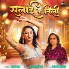 Salai Ke Tili - Shilpi Raj MP3 Songs