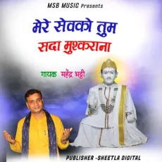 Mere Sewka tum sada Mushkarana - Mahender Bhatti MP3 Songs