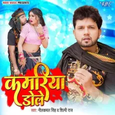 Kamariya Dole - Neelkamal Singh, Shilpi Raj MP3 Songs