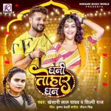 Dhani Tohar Dhan - Khesari Lal Yadav, Shilpi Raj MP3 Songs
