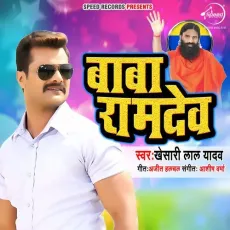 Baba Ramdev - Khesari Lal Yadav MP3 Songs
