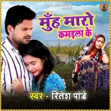 Muh Maro Kamaila Ke - Ritesh Pandey MP3 Songs