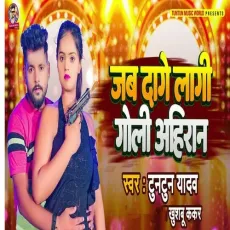 Jab Dage Lagi Goli Ahiran - Tuntun Yadav, Khushboo Kakkar MP3 Songs