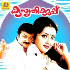 Peelimukil - M.G. Sreekumar MP3 Songs