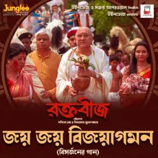 Joyo Joyo Bijoyagaman - Dohar, Iman Chakraborty MP3 Songs
