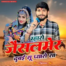 Mharo Jaisalmer Dubai Su Pyaro Sa - Hanuman Mali - Hanuman Mali MP3 Songs