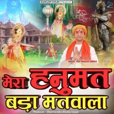 Mera Hanumat Bada Matwala - Ved Prakash Shukla MP3 Songs