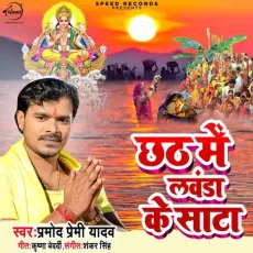 Chhath Me Lavanda Ke Sata - Parmod Premi Yadav MP3 Songs