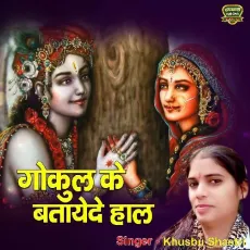 Gokul Ke Bataye De Hal Maatr Meri Kaisi (bhakti Song) - Khusbu Shastri MP3 Songs